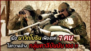 เมื่อนาวิกแค่ 7 คน ไล่กวาดล้างกองทัพตาลีบันนับ 100 คน l สปอยหนัง l sniper special ops (2559)
