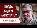 Война закончится в июне? 9 Мая Путин заявит… Новое оружие. ARTY GREEN - Зеленский, Донбасс