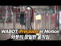 WABOT, Precision in Motion 와봇의 정밀한 움직임