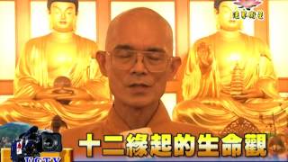 法界新聞》20151228十二緣起的生命觀