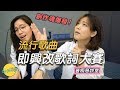 GFTS｜ 流行歌即興改歌詞大賽！ 王醫師挑戰系列【音癡急診室】