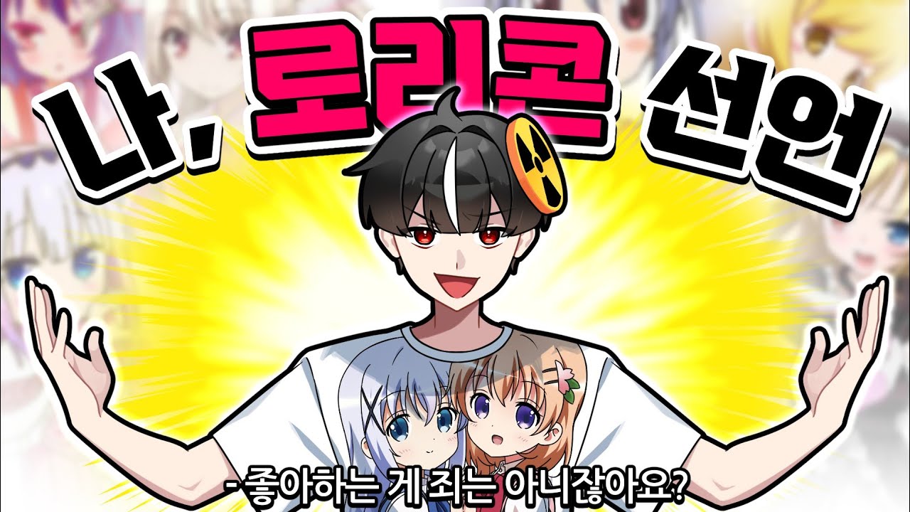 세상에 공개되어선 안 되는 영상 [로X콘 설명회]