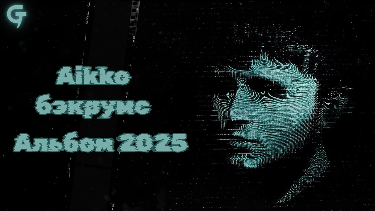 aikko - "бэкрумс" [Альбом 2025]