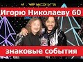 Игорь Николаев мне 60. Игорь Николаев рассказал о самых знаковых песнях в своей жизни. Пугачёва