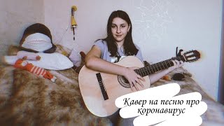 Кавер на песню \