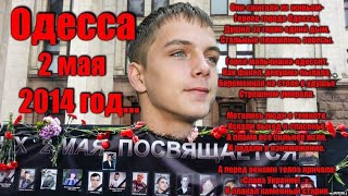 Памяти комсомольца. Вадим Папура убит нацистами 2 мая 2014 года в Одессе в Доме профсоюзов.