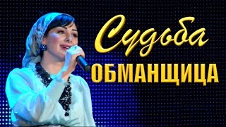 КРАСИВАЯ ЧЕЧЕНКА ПОЕТ! 2018 Элина Дагаева -  Судьба обманщица chords