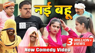 Haryanvi Comedy 2020 || Albadi Panna 24 || नई बहु || FFR Haryanvi
