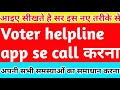 Voter Helpline App se call kaise kare 2025 || Voter Helpline App se call kaise karen 2025