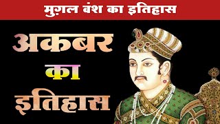 अकबर का इतिहास | मनसबदारी व्यवस्था | Akbar ka itihas | Akbar history in Hindi |