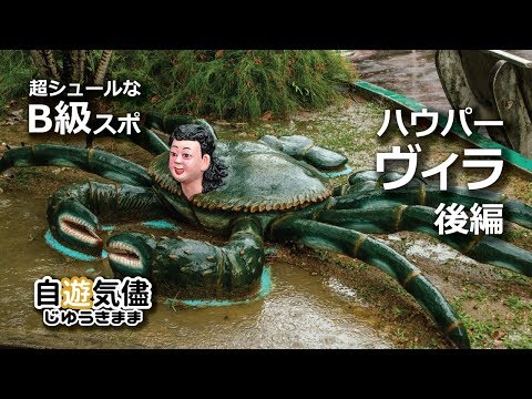 シンガポール半日旅【3】「超シュールなハウパーヴィラ（タイガーバームガーデン）後編（字幕） 2016年04月29日