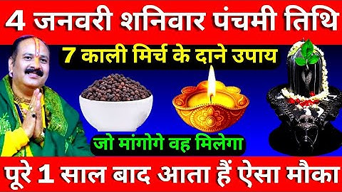 4 जनवरी शनिवार पंचमी तिथि के दिन 7 काली मिर्च के दाने वाला उपाय जरूर करे || Pradeep Ji Mishra