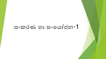 සංකරණ හා සංයෝජන  - 1 (Permutations and Combinations)