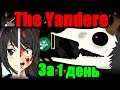 Такого ещё не было... ТОП 3 ЭКСТРИМ ДЕМОН за 1 день! The Yandere by Dorami