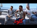البحث عن كلود في مدينه ليبرتي سيتي في لعبة جراند 5   جزء 6