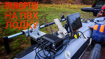 Установка системы Garmin Panoptix на ПВХ лодку!  Монтаж ротатора на ПВХ