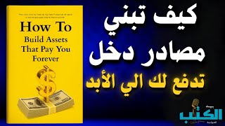 كيف تبني أصولًا تدفع لك إلى الأبد؟ و تعيش مرحلة الحرية الماليه | افضل الكتب الصوتية