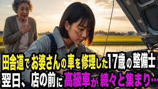 田舎道でお婆さんのボロ車を修理した孤独な女の子。翌日、ガレージの前に高級車が続々と集まり
