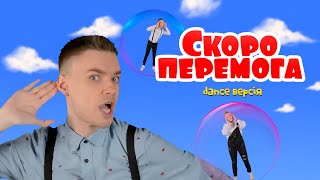 Video thumbnail of "СКОРО ПЕРЕМОГА (dance версія) | ☀️Мій МЕРЧ в описі"