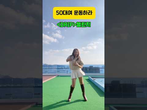 요즘 난리난 챌린지 베이비몬스터 Drip 50대다이어트 후쌤