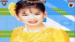 ច្រវ៉ាក់វណ្ណៈស្នេហ៍(meng keopichda)pleng sot karaoke