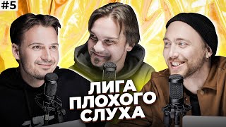 ЛИГА ПЛОХОГО СЛУХА #5 | Послышалось? feat Лонгплей &amp; Семён. Звери, Дискотека Авария, Beatles и др..