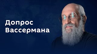 Анатолий Вассерман. Мифы и фейки об экономике
