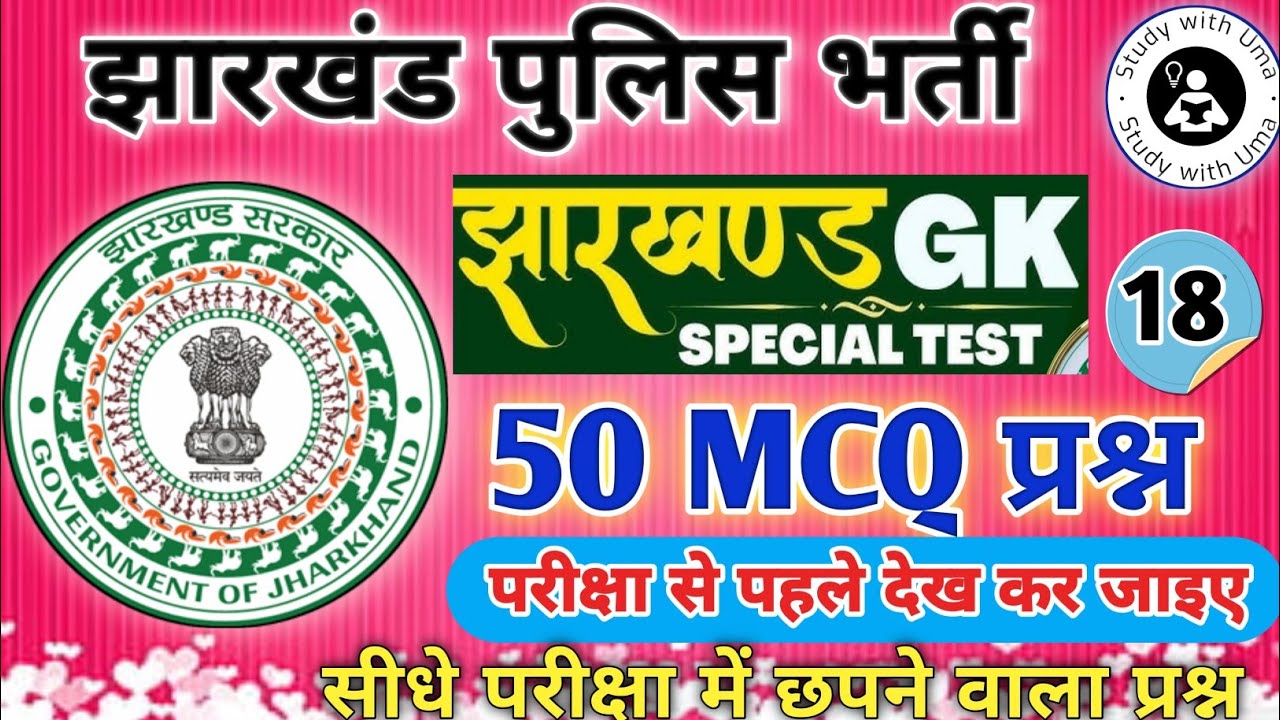 Ranchi Jila Choukidar Gk 2025 || JHARKHAND GK || Jharkhand Gk 50 MCQ | #choukidar #jharkhand #Ranchi