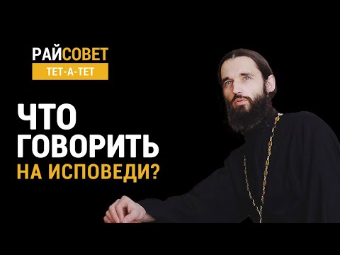 Игумен Пантелеимон. Что говорить на исповеди? / Райсовет тет-а-тет