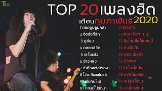 อัพเดท 20 เพลงฮิต เดือน กุมภาพันธ์ 2020 | TMG RECORD screenshot 3