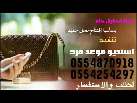 شيلة تحقيق حلم بمناسبة افتتاح المحل الجديد يا فاطمه نلتي طموحك لطلب 0554254297