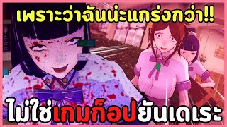 เกมที่ไม่ได้ก็อป Yandere Simulator แค่มีพล็อตคล้ายกัน และสาวยันชื่อน้อนยามาเนะ | Yamane's Love Life