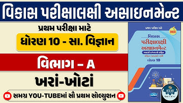 Std 10 S.S vikas assignment vibhag A |dhoran 10 samajik vigyan vikas assignment vibhag A khara khota