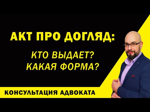 Акт про догляд (акт встановлення факту здійснення догляду)