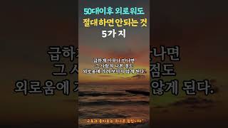 🌟100만뷰🌟50대 이후 외로워도 절대하면 안되는 것 5가지. #조언 #지혜 #오디오북 #인생명언 #삶의지혜 #철학 #외로움 #명언