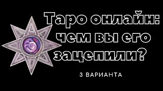 Чем вы его зацепили таро . Почему его выбор пал на вас | гадание таро онлайн расклад таро