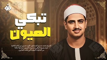 تلاوة تُبكي القلب وتُسكن الروح  الشيخ المنشاوي كما لم تسمعه من قبل! جودة عالية HD