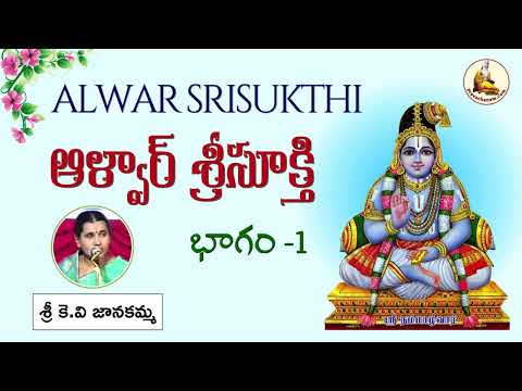 Alwar Sri Sukthi | Divya Prabandham Discourses by Sri K.V. Janakamma