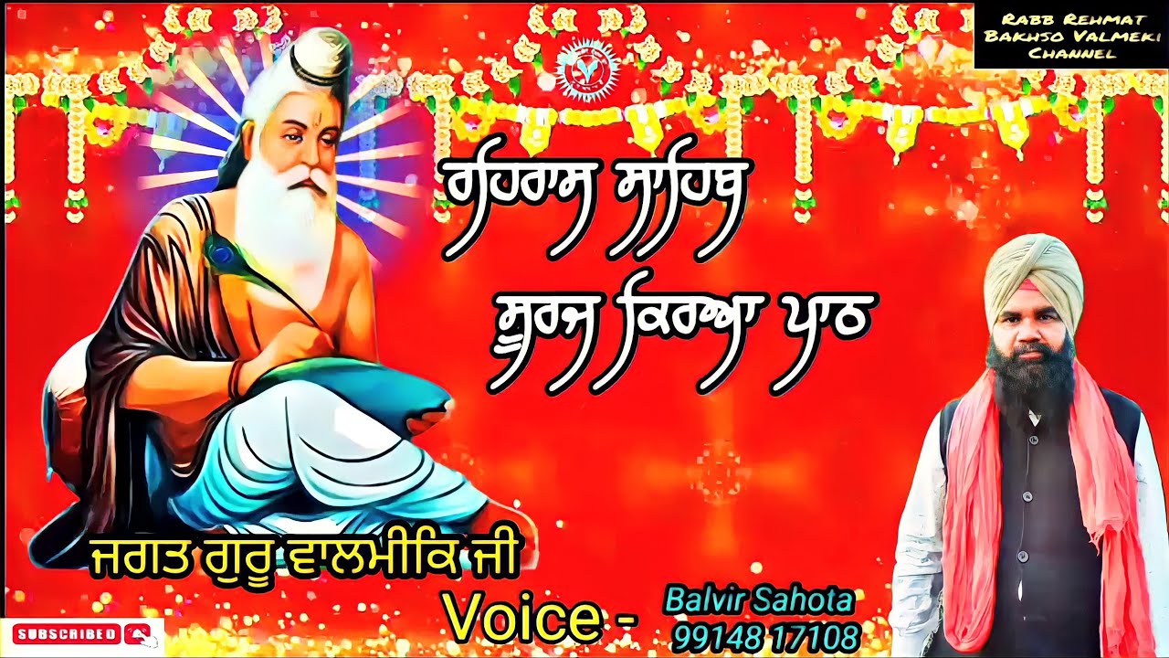 ਰਹਿਰਾਸ ਸੂਰਜ ਕਿਰਆ ਪਾਠ Rehras Path || Jagat Guru Valmeki Ji 