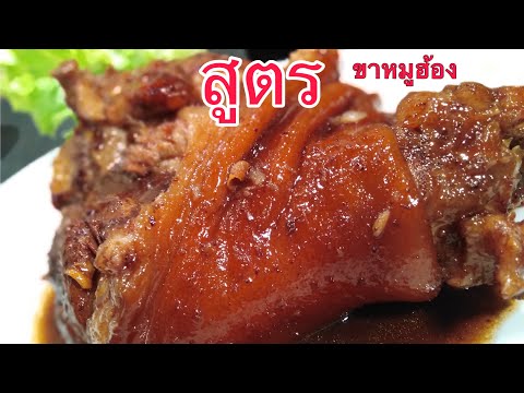 สูตรหมูฮ้องภูเก็ต นุ่มหอมเครื่องเทศ นํ้าซ้อสเหนียวเข้มข้น
