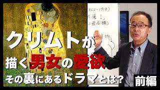 【クリムト①】性愛を描くドラマチックな画家「クリムト」を徹底解説！[美術史/美術講座/歴史]