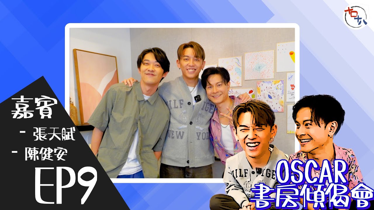 歌～怎樣才算唱得好？丨EP09丨MC張天賦 & 陳健安On仔 丨《Oscar書房傾偈會》