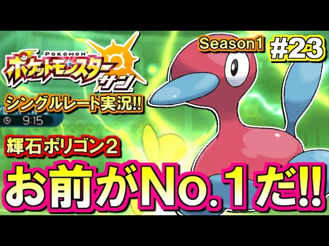 ポケモンsm やっぱりポリゴン2がno 1 シングルレート対戦実況 23 ポケモンサン ムーン Youtube