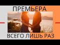 Премьера песни 2019 Всего лишь раз