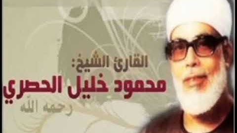 الربع الاول من سورة البقره بصوت الشيخ الحصري مكرر ثلاث مرات