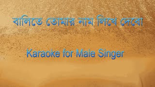 Download Lagu Balite tomar naam likhe debo Karaoke for Male Singer MP3 Download Lagu Balite tomar naam likhe debo Karaoke for Male Singer MP3