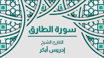 سورة الطارق القارئ الشيخ - إدريس أبكر - صوت رائع