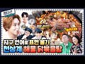 [ENG] 🍚 EP.13 펜타곤(PENTAGON)이 집엘 안 가유~ 퇴근을 미룰 수밖에 없는 영자표 해물 닭볶음탕의 맛!