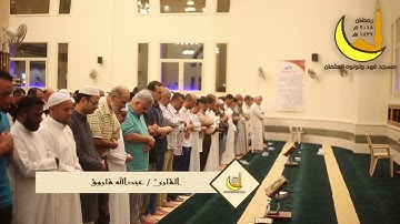 | ليلة ٢ رمضان | صلاة التروايح القارئ عبدالله فاروق
