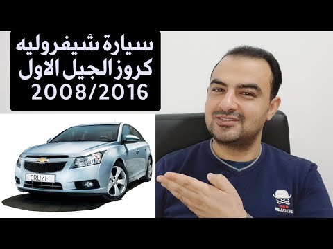 معلومات عن سيارة شيفروليه كروز الجيل الاول 2008 2016